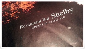 営業案内＠Restaurant Bar Shelby