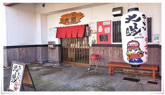 【移転】ラーメン・餃子 大勝＠北九州市門司区大里 ツボにはまったラーメン旨し！