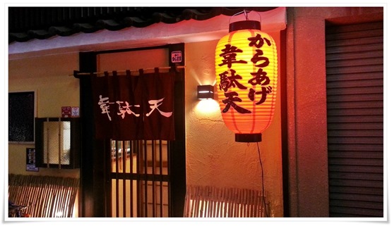 黒崎唐揚げ専門店 からあげ韋駄天にてからあげフルコースを食してきました！【八幡西区黒崎】