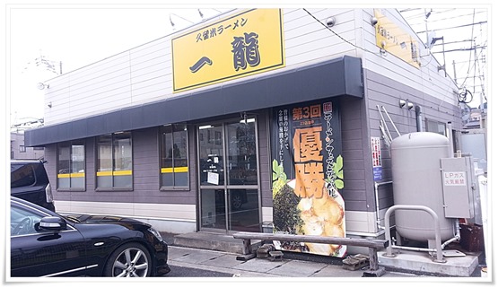 久留米ラーメン 一龍 店舗外観