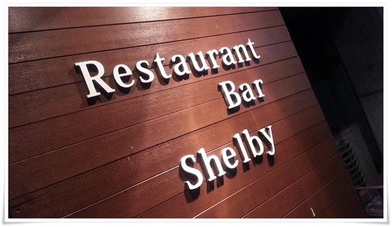 Restaurant Bar Shelby（シェルビー）＠黒崎～高級感溢れる雰囲気が最高です！