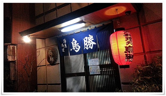 女性には大将特製スペシャル丼が登場？八幡駅近くの居酒屋『活魚料理 鳥勝』【八幡東区西本町】