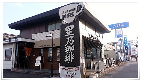 星乃珈琲店 小倉中井店