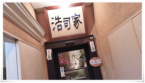 浩司家＠天文館