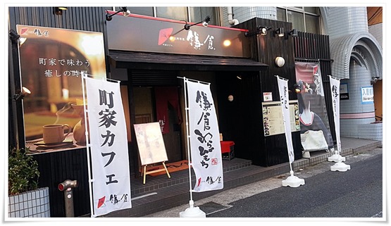 町屋カフェ太郎茶屋鎌倉 小倉片野店外観