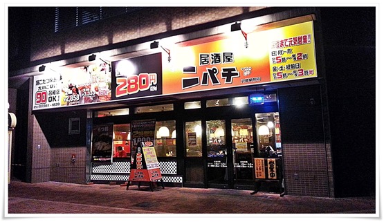 二パチ 八幡駅前店 店舗外観