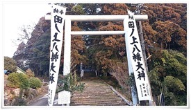 田ノ上八幡神社＠飫肥城近く