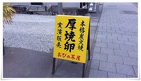 おびの茶屋の本格炭火焼 厚焼卵