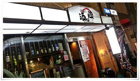 BAR&FOODS 焼酎 酒々蔵 外観