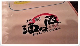 BAR&FOODS 焼酎 酒々蔵