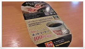 100円ホットコーヒー＠すき家