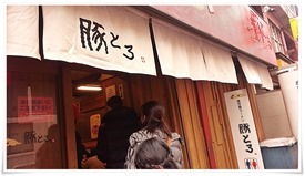 店舗入口＠豚とろ 天文館本店