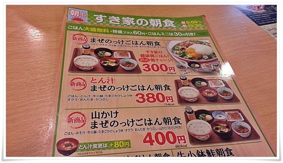 すき家の新朝食メニュー～すき家の健康朝ごはん「まぜのっけごはん朝食」これ最強です！