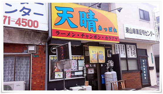 ラーメン天晴（あっぱれ）店舗外観