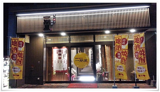 一期屋 八幡駅前店