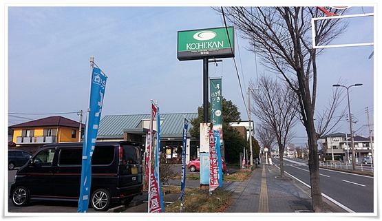 珈琲館 永犬丸店＠八幡西区 看板