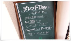 毎月20日はお得＠珈琲館 永犬丸店