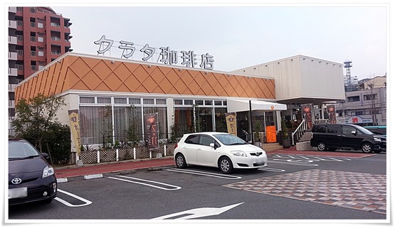 クラタ珈琲店 戸畑店 店舗外観