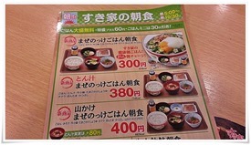 すき家の朝食メニュー１