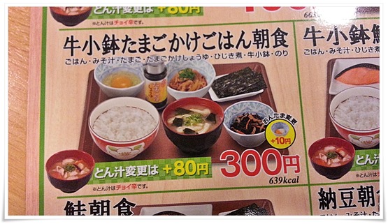 すき家の「まぜのっけごはん朝食」の影に隠れ登場した「牛小鉢たまごかけごはん朝食」が凄い！