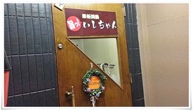 鉄板焼鶏 いしちゃん 店舗入口