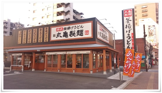 讃岐釜揚げうどん 丸亀製麺 小倉店で朝食「朝うどん」を食す！モーニングうどん激安です。