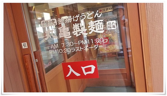 丸亀製麺 小倉店 店舗入口