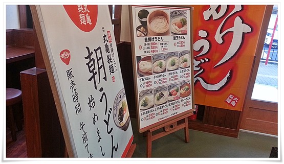 丸亀製麺 小倉店 通常メニュー