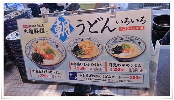 丸亀製麺 小倉店 朝うどんメニュー