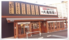 丸亀製麺 小倉店 外観