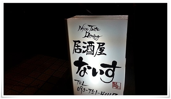 Nice Taste Dining 居酒屋ないす 看板