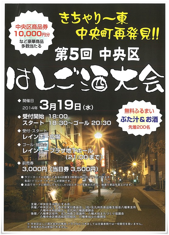 2014年 第５回中央区はしご酒大会開幕！＠北九州市八幡東区中央町