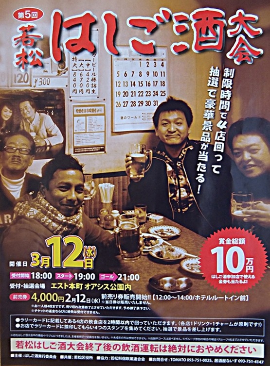 2014年 第５回若松はしご酒大会に出陣します！