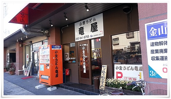 小倉うどん竜屋＠小倉北区 店舗外観