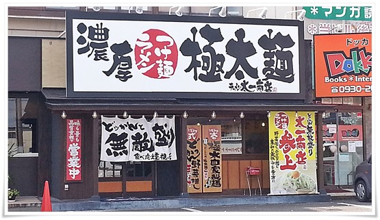 ラーメン太一商店 行橋店 店舗外観