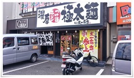 ラーメン太一商店 行橋店