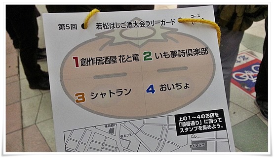 ラリーカード＠第5回若松はしご酒大会