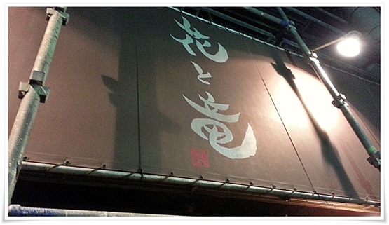 創作居酒屋 花と竜@若松区 店舗外観 創作居酒屋 花と竜@若松区 店舗外観