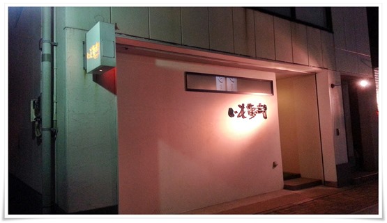 いも夢詩倶楽部 店舗外観 いも夢詩倶楽部 店舗外観
