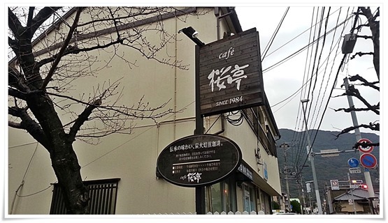 cafe桜亭＠小倉北区大畠～素敵な雰囲気の店内で優雅にモーニングをいただいてきました！