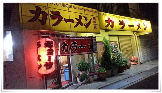 力ラーメン＠小倉北区堺町 店舗外観