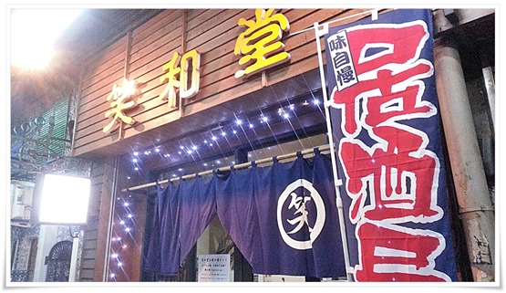 笑和堂（しょうわどう）店舗入口