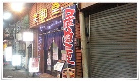 【閉店】笑和堂＠大丸ビル名店街deひとり飲み～小倉駅前のディープゾーンに引き込まれてきました！