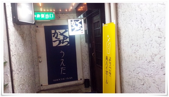 かくうち うえだ@小倉北区鍛治町 店舗入口 かくうち うえだ@小倉北区鍛治町 店舗入口