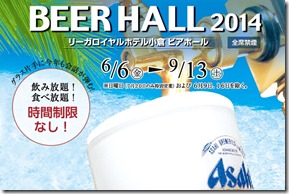 今年もやります！2014年 小倉～黒崎＠北九州のビアガーデン・ビアホール特集