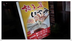 餃子屋 はやみ 店頭の立看板