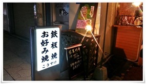 お好み焼・鉄板焼 こうすけ 店舗外観