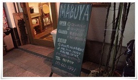 店舗入口の看板＠MABUYA（マブヤ）