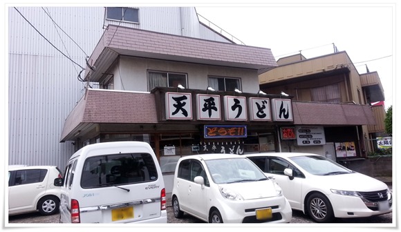 天平うどん＠八幡東区前田 店舗外観