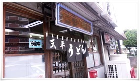 天平うどん＠八幡東区前田～アットホームな感じの老舗のうどん屋さんです！【閉店】